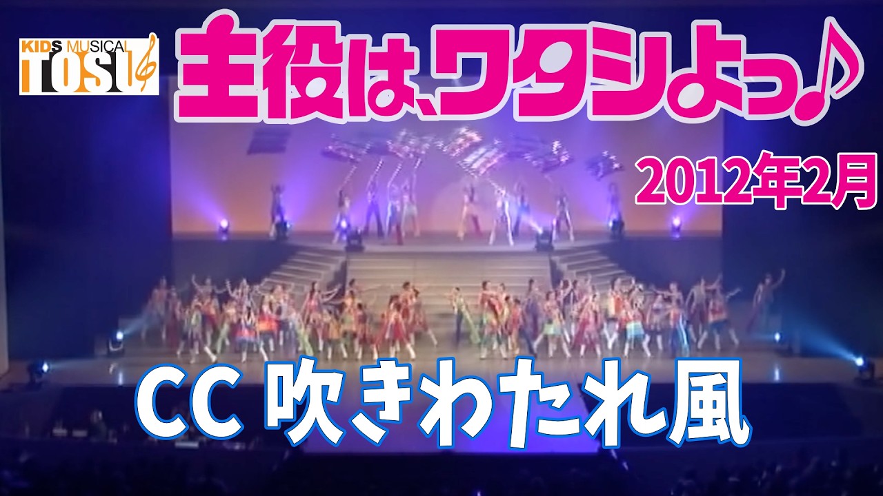 【主役は、ワタシよっ♪(2012年)】CC 吹きわたれ風【キッズミュージカルTOSU】
