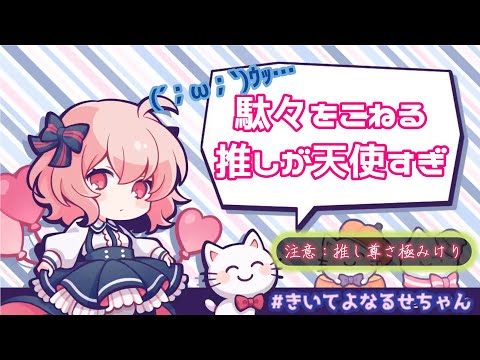 【なるせ切り抜き】嫌すぎて駄々をこねる推し【文字起こし】