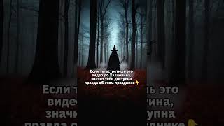 🕯 10 мистических фактов, читай первый комментарий👇🏻✨ #хэллоуин #ведьма #магия #мистика #эзотерика