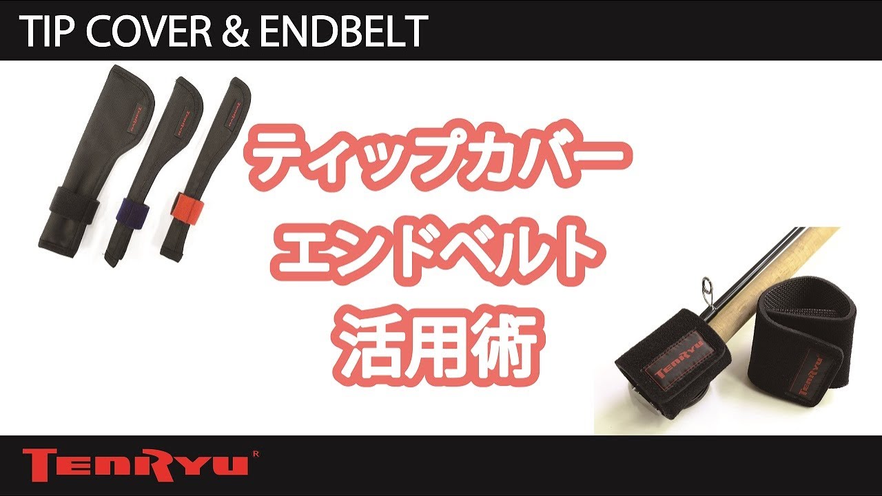 ティップカバー・エンドベルト活用術 - YouTube