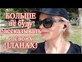 Не буду рассказывать о своих планах!