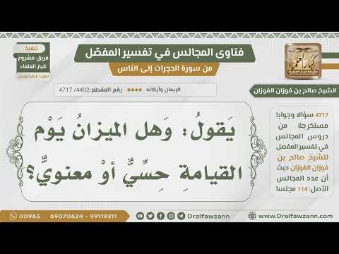 [4492- 4717] هل الميزان يوم القيامة حسي أم معنوي؟