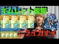 【モンスト】サラダ超無双。ギムレット艦隊でニライカナイ行ったら楽しすぎ【ぺんぺん】