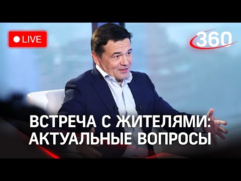 Встреча с жителями - какие проблемы беспокоят людей? Андрей Воробьёв отвечает на вопросы