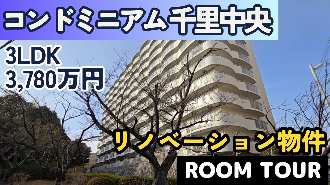 【コンドミニアム千里中央・箕面市船場西】新駅から徒歩9分の好立地マンション！趣味も楽しめる土間スペース有のリノベーション物件！あんしん不動産.com