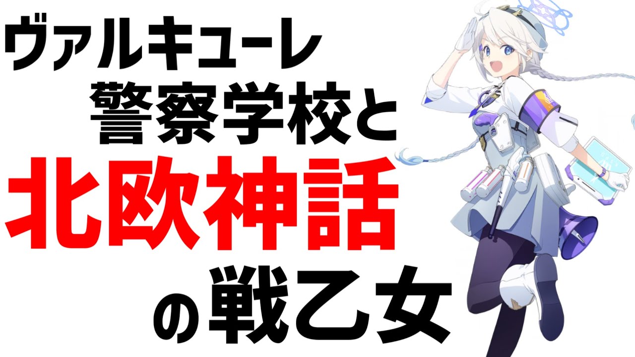 ブルアカ】ヴァルキューレ警察学校について考察します【ブルー