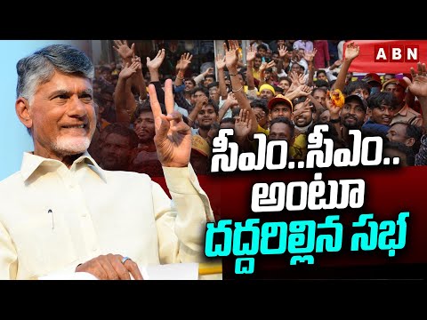 సీఎం..సీఎం..అంటూ  దద్దరిల్లిన సభ | Chandrababu Next CM | AP Elections 2024 | ABN Telugu - ABNTELUGUTV