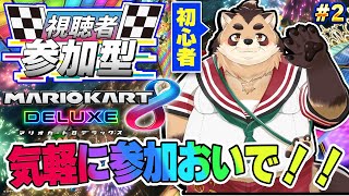 【マリオカート８デラックス】#2　視聴者参加型　気軽に一緒にやろお！🏁【神楽狸丸/Vtuber】