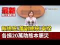 賴總統.蕭副總統.卓揆 各捐20萬助熊本賑災【最新快訊】