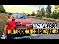 Самая дешёвая Mazda 626 GE в Украине - Подарок на мой День Рождения!