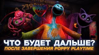😱Что Будет Дальше? После завершения Poppy Playtime | Теории Догадки 😱