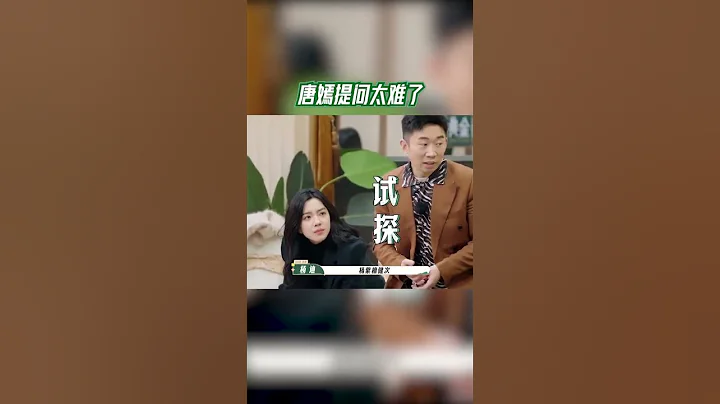 唐嫣提问太难了#我们的客栈 #shorts - 天天要闻