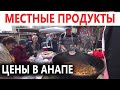 #Анапа ЦЕНЫ НА ПРОДУКТЫ, ВКУСНЫЕ, МЕСТНЫЕ. ПРАЗДНИК В ЧЕСТЬ 8 МАРТА!