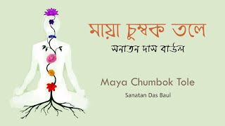 Maya Chumbok Tole - Sanatan Das Baul | মায়া চুম্বক তলে - সনাতন দাস বাউল