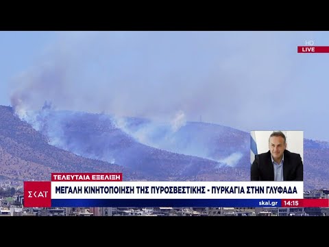 Φωτιά ξέσπασε στην Άνω Γλυφάδα: Ξεκίνησε από υποσταθμό του ΔΕΔΔΗΕ, λέει ο δήμαρχος