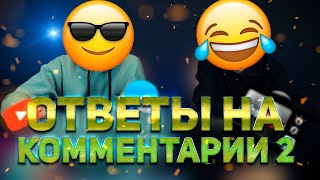 Ответы на комментарии - Максимально Серьезно Live