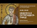 Вечерня на русском языке. Неделя 8-я по Пятидесятнице. 14.08.21