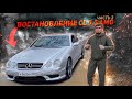 ВОСТАНОВЛЕНИЕ CL 5.5 AMG ВТОРАЯ ЧАСТЬ