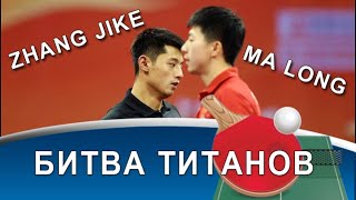 Zhang Jike - уникальная подача-обратка и противостояние с Ma Long!