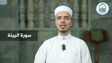 21 سورة البينة - إبراهيم آل زكريا