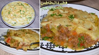 اروع فطيرة بطاطس باللحم المفروم والخضار اطيب انواع الفطائر اللي ممكن تعملوها Shepherd's Pie