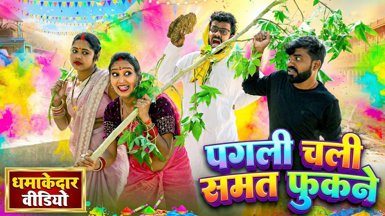 पगली चली समत फूकने || #Pagali holi comedy video