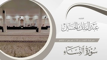 فجر الأثنين ٢٤ صفر ١٤٤٧هـ | تلاوة خاشعة لما تيسر من سورة النساء | القارئ: عبدالملك الحسين  