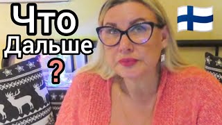 Первое Видео в Новом Году 2025 Всех Вас с Праздником! Уроки жизни в Финляндии Ютуб Что будет дальше? Видео: Первое Видео в Новом Году 2025 Всех Вас с Праздником! Уроки жизни в Финляндии Ютуб Что будет дальше?