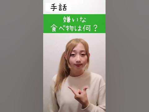 手話｢嫌いな食べ物は何？｣