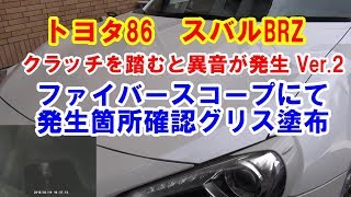 トヨタ86 スバル Brz クラッチを踏むとキーキー異音がするver 2 ファイバースコープにて確認グリス塗布 Youtube