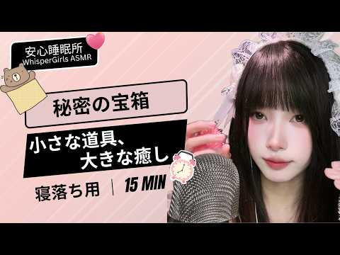 ✨ 秘密の宝箱。小さな道具たちが奏でる、不思議な響き💎나만의 비밀 상자, 작은 소품들의 힐링 사운드🎁 Relaxing Small Tools #asmr #fyp