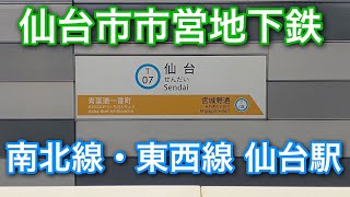 【接近放送・発車サイン】仙台市市営地下鉄南北線・東西線 仙台駅