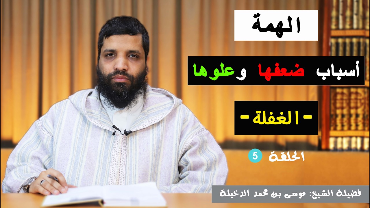 الحلقة 5 : الغفلة || الشيخ موسى الدخيلة