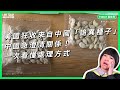 美國狂收來自中國「詭異種子」 中國急澄清關係！一次看懂處理方式【TODAY 看世界】