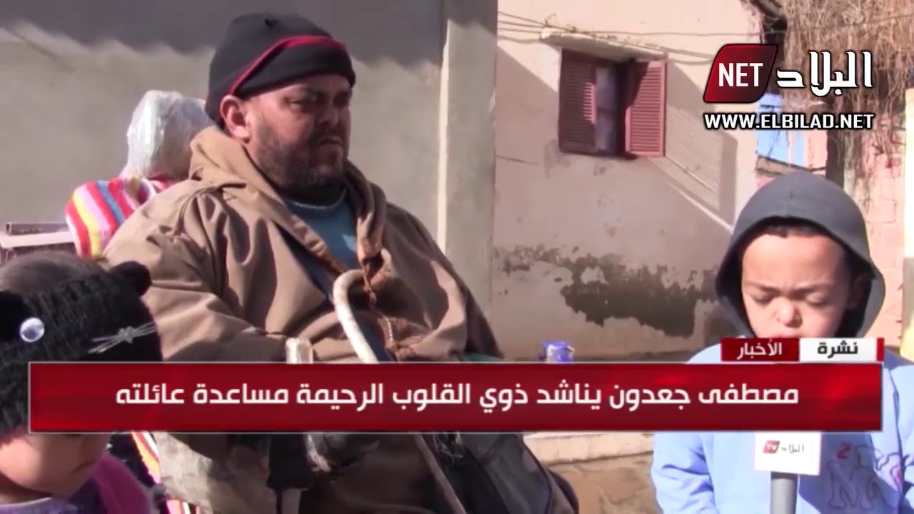 مصطفى.. من ذوي الاحتياجات الخاصة بعين الدفلى يبيع الحلوى ليكسب قوت أولاده