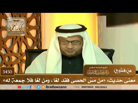 [3450] معنى حديث: «من مسَّ الحصى فقد لغا، ومن لغا فلا جمعة له» - صالح الفوزان