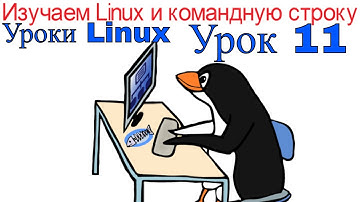 11.Уроки Linux. Для начинающих и всех (CentOS, Ubuntu) Изучаем Linux и командную строку.