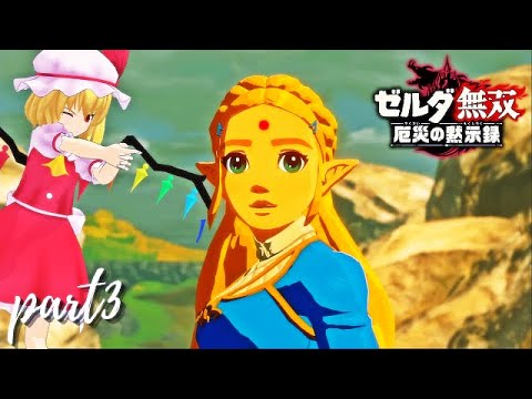 【ゆっくり実況】ガーディアンから逃走中 ″ゼルダ無双″ PART3