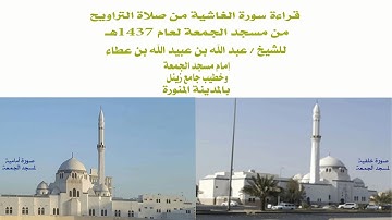 سورة الغاشية من صلاة التراويح لفضيلة الشيخ عبد الله بن عبيد الله بن عطاء - مسجد الجمعة 1437هـ