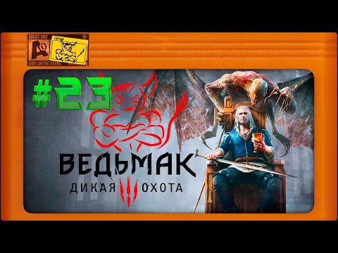 Видео: Ведьмак 3: Кровь и Вино - [#23] Плохой Финал