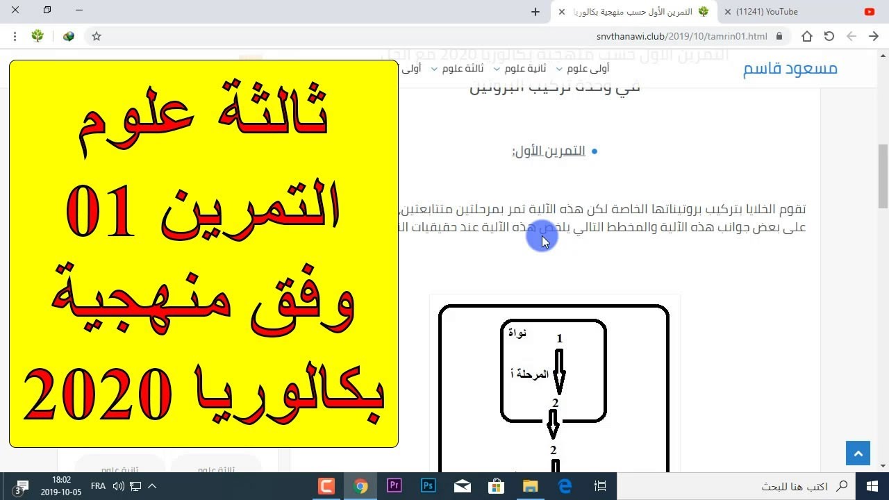 (فيديو حصري) التمرين الأول في وحدة تركيب البروتين وفق منهجية بكالوريا 2020