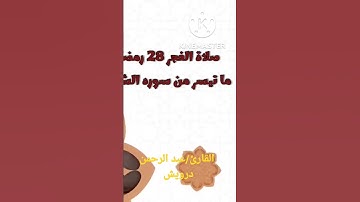 تلاوة رائعة. القارئ/عبد الرحمن درويش