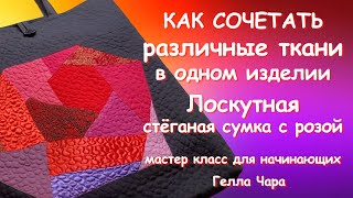 ЛОСКУТНАЯ СТЁГАНАЯ СУМКА ИЗ ОБРЕЗКОВ РАЗЛИЧНОЙ ТКАНИ Мастер класс Гелла Чара