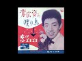 背広姿の渡り鳥/佐川ミツオ 1961