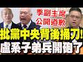 國民黨軍購問題內鬨