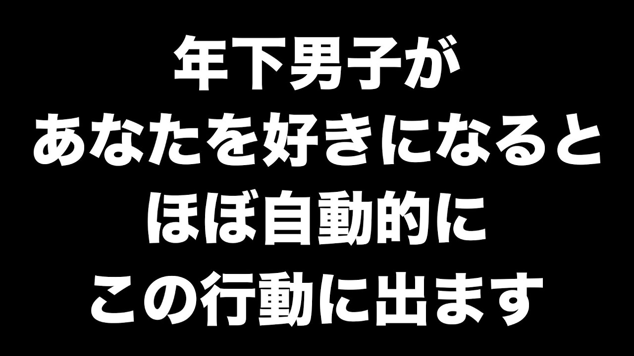 年下男子が好きな相手にほぼ自動的にしてしまう行動7選【男性心理 恋愛 恋バナ】
