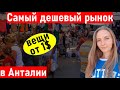 Турция. ОЧЕНЬ ДЕШЕВЫЕ брендовые ВЕЩИ. Анталия. Шопинг в Турции.  Анталия шопинг 2022