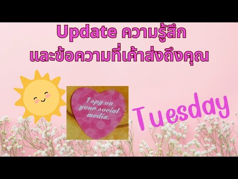 updated ข้อความของเขาวันนี้💖😍#ดูดวงความรัก #tarot #tarotreading #ดูดวง