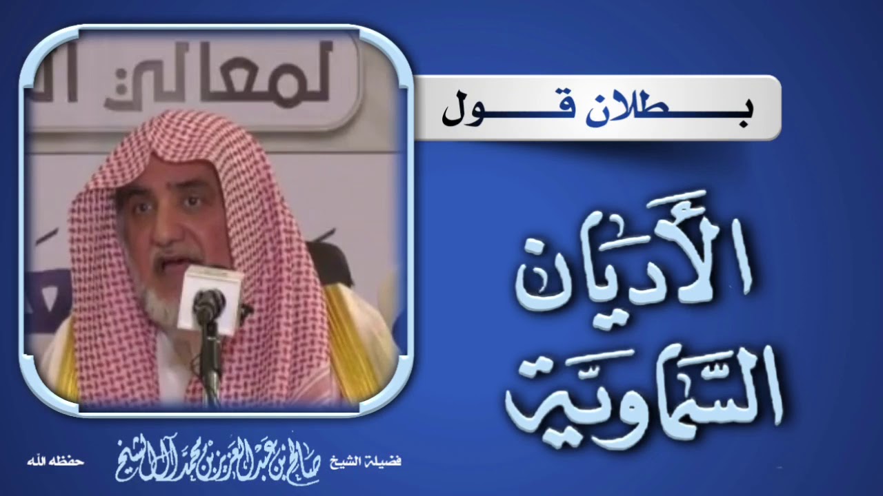 بطلان قول : (الأديان السماوية )/ فضيلة الشيخ صالح آل الشيخ حفظه الله