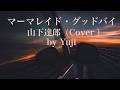 マーマレイド・グッドバイ/山下達郎(COVER)